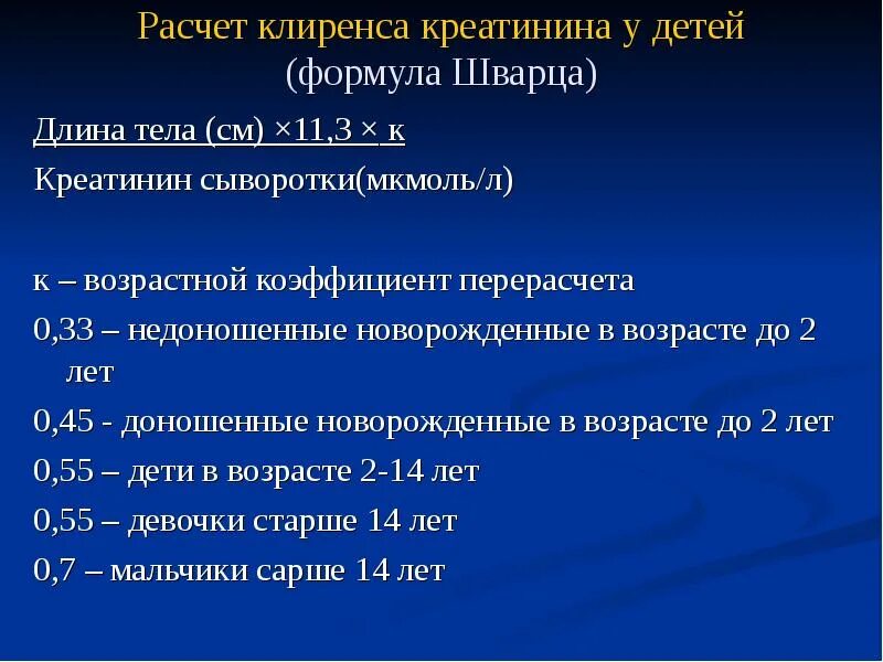 Клиренс эндогенного креатинина норма у детей. Клиренс эндогенного креатинина норма. Оценка клиренса креатинина.норма. Формула расчета клиренса креатинина у детей.