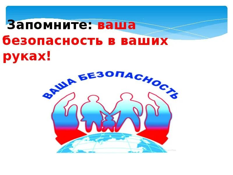 Всероссийский урок безопасности ОБЖ презентация. Единый урок ОБЖ. Всероссийский открытый урок "безопасность жизнедеятельности". Всероссийский урок обж презентация