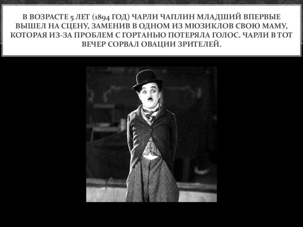 Как ходит чарли чаплин. Чарли чаплин младший. чарли чаплин на сцене. мать чарли чаплина. чаплин в возрасте.