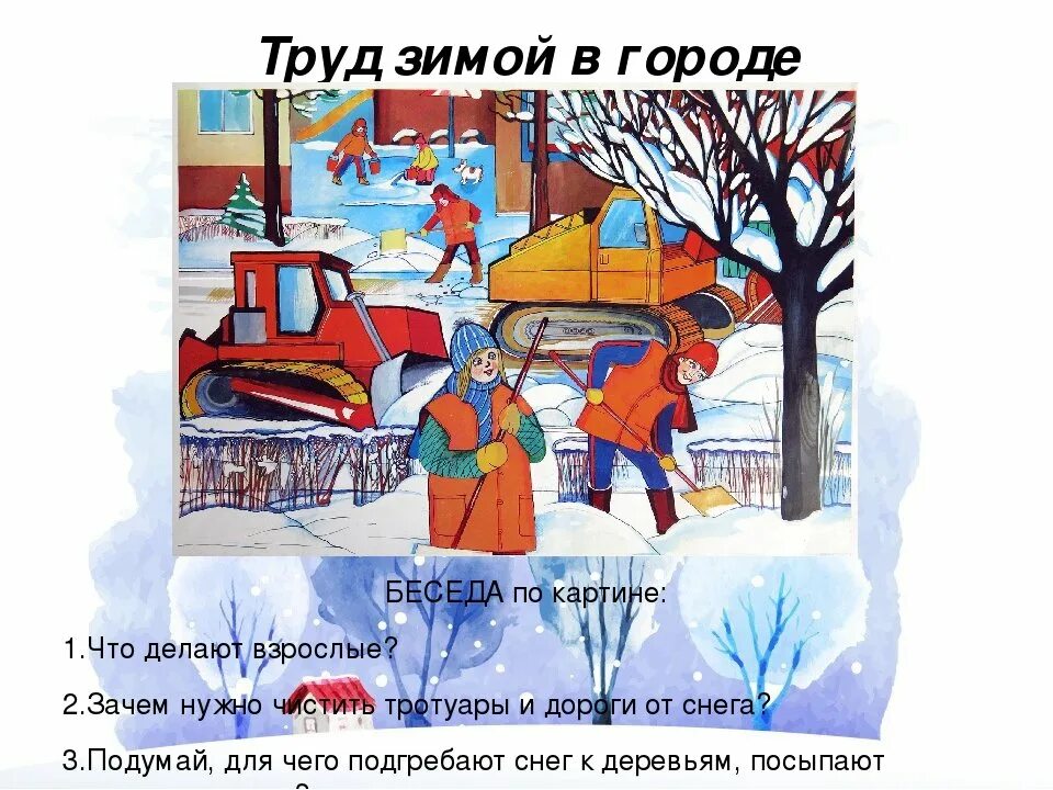 Зимой в городе было 36 открытых. Труд людей зимой. Труд людей зимой рисунок. Труд людей зимой карточки для детей. Труд людей зимой для детей.
