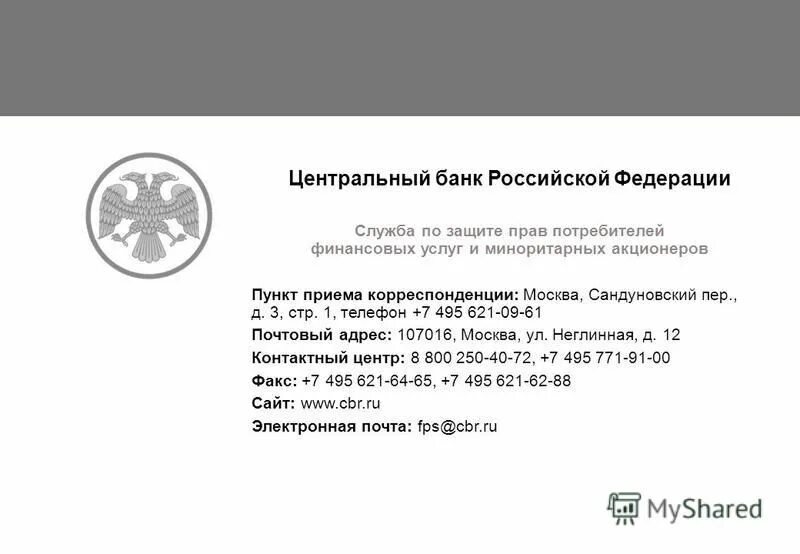 Служба банка рф. Служба банка России по защите прав потребителей финансовых услуг. ЦБ защита прав потребителей финансовых услуг. Центр финансовых услуг, Москва. Номер телефона Центробанк.