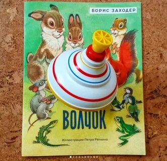 Волчок заходер