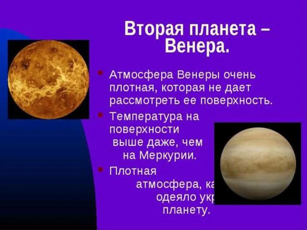 Солнечные сутки венеры. Плотная атмосфера Венеры.