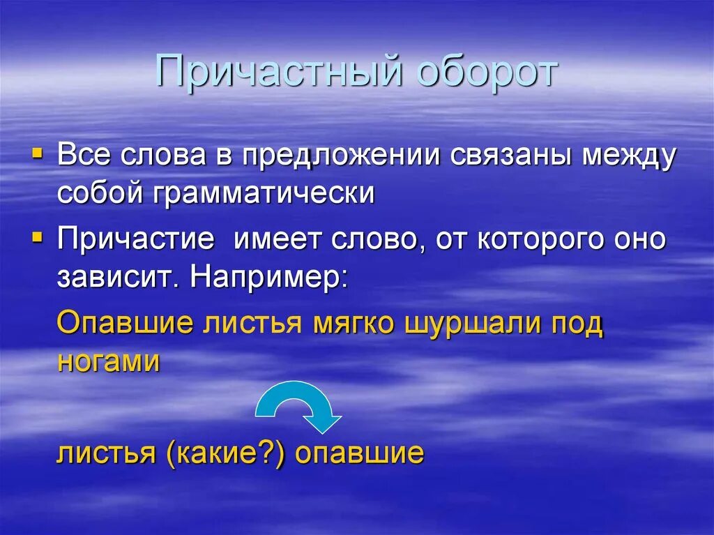 5 предложений связанные между собой. Слова в предложении связаны между собой. Правила причастного оборота. Как найти причастный оборот. Опавшие листья шуршали под ногами причастный оборот.