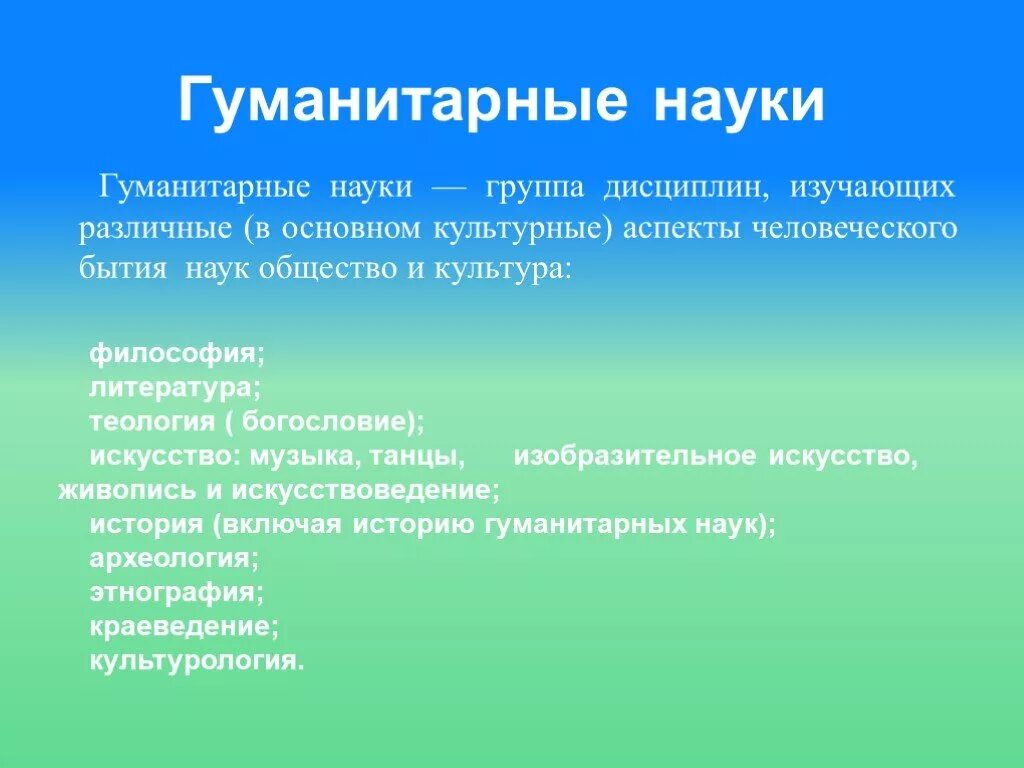 Душевные качества человека изучает наука. Гуманитарные науки. Гуманитарные дисциплины. К гуманитарным наукам относится. Гуманитарные науки спи.