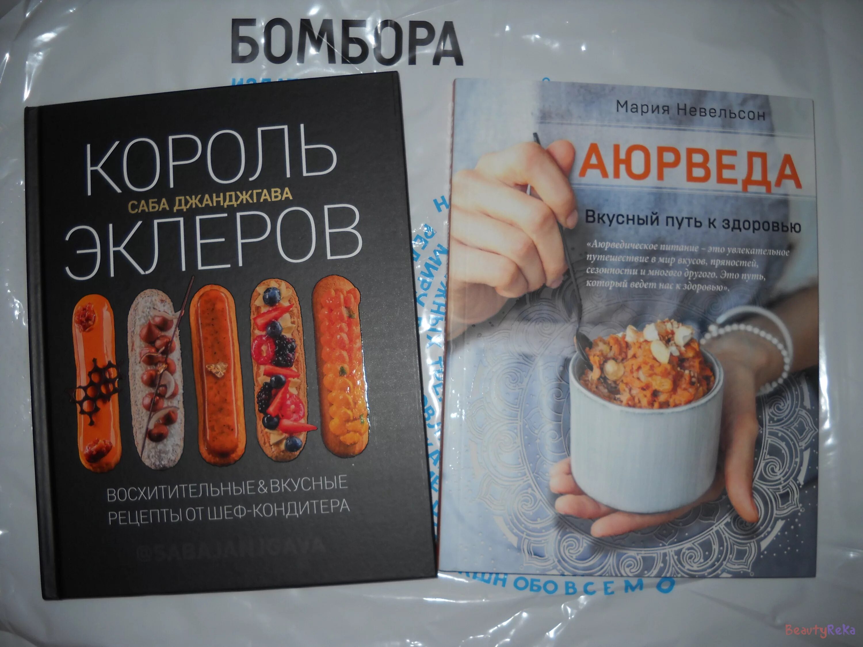 Сайт издательства бомбора. Бомбора книги. Аюрведа вкусный путь к здоровью. Джанджгава с. "Король эклеров". Саба Джанджгава эклеры.