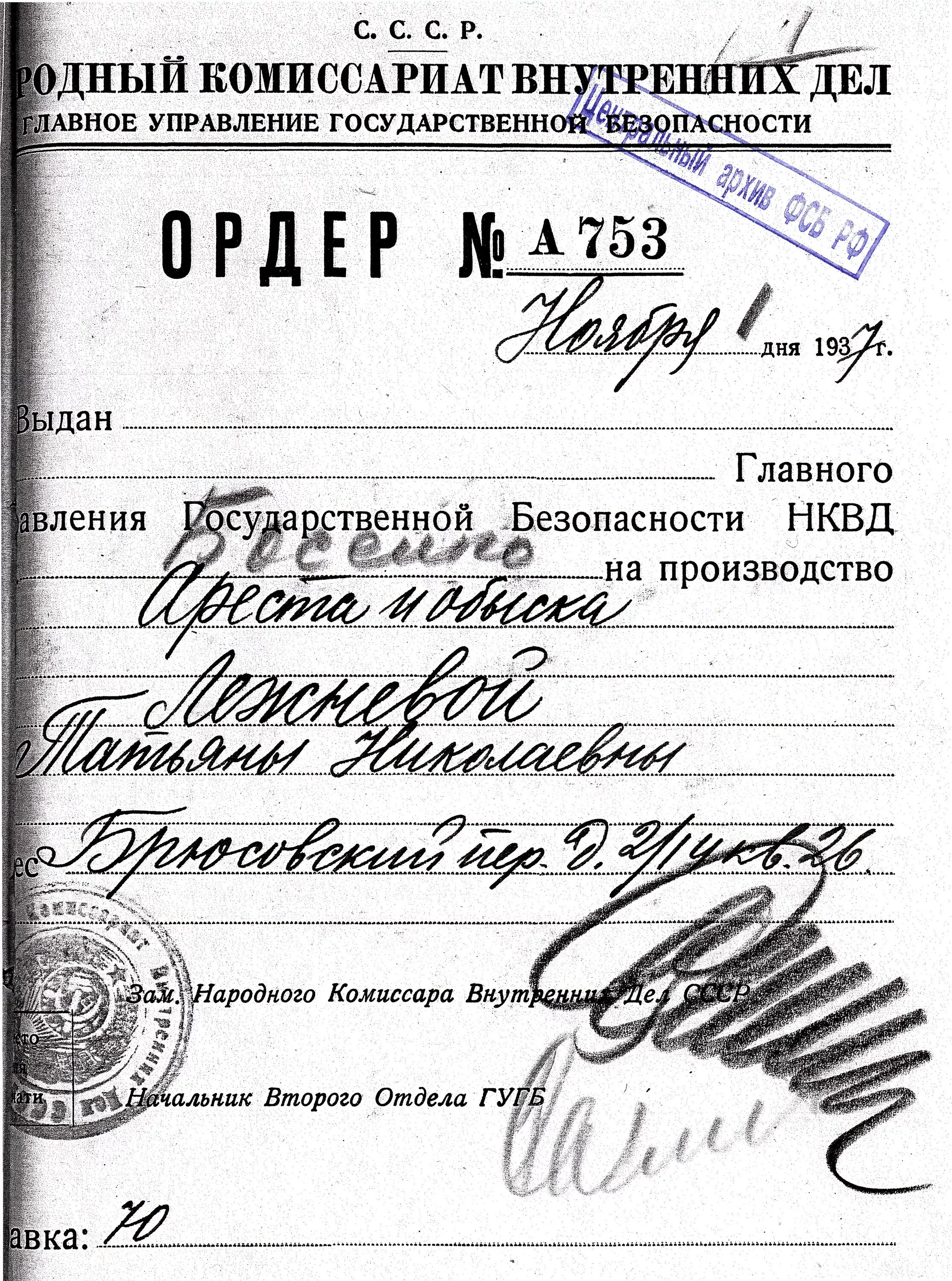 Ордер на арест в России 2021. Ордер на арест НКВД. Бланк ордера на квартиру. Ордер на арест образец.