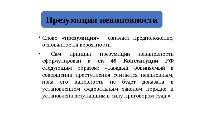 Презумпция невиновности является принципом. Принцип презумпции невиновности. Конституционный принцип презумпции невиновности. Принцип презумпции невиновности означает что. Презумпция невиновности в Конституции РФ.