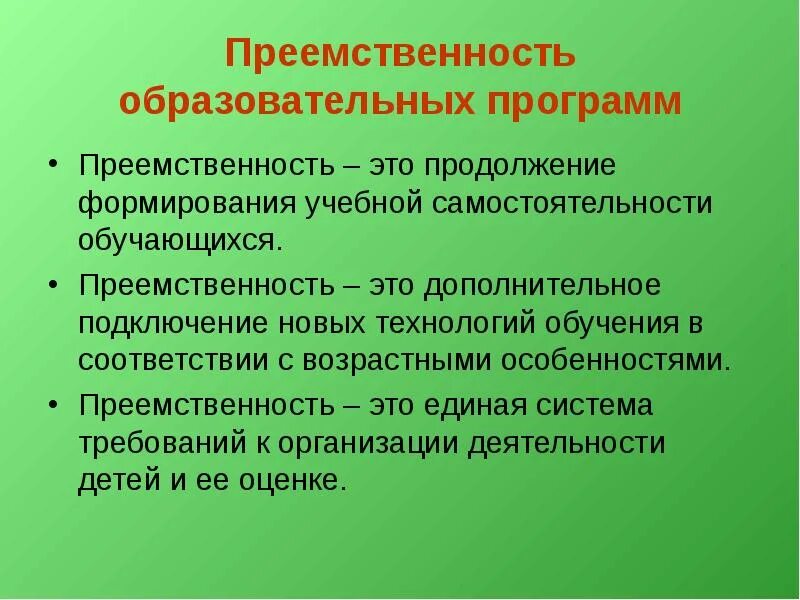 Преемственность характеристики. Преемственность образовательных программ. Программа преемственность. Преемственность учебных программ это. Преемственность в образовании.