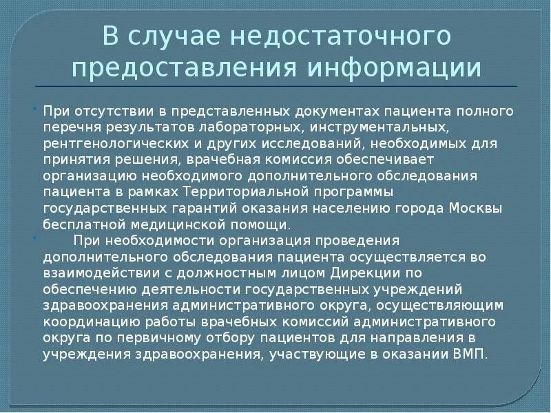 Решение медицинский совет. Задачи врачебной комиссии. Функции врачебной комиссии. Предоставленной информации недостаточно. Недостаточная информация пример.