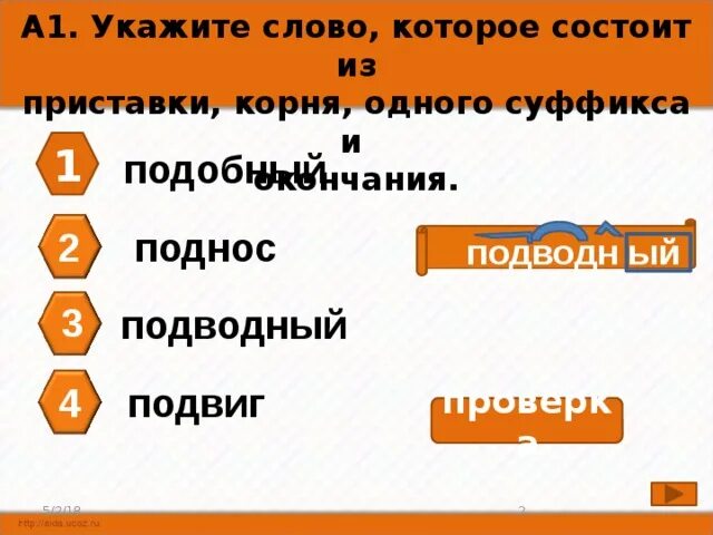 Укажите слова которые содержат только один суффикс