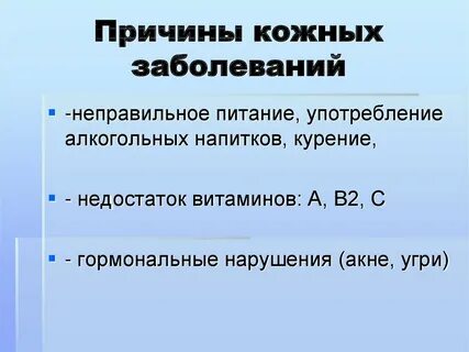 Болезни кожи вызываемые болезнями