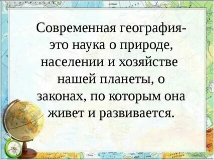 Сколько лет назад появилась география