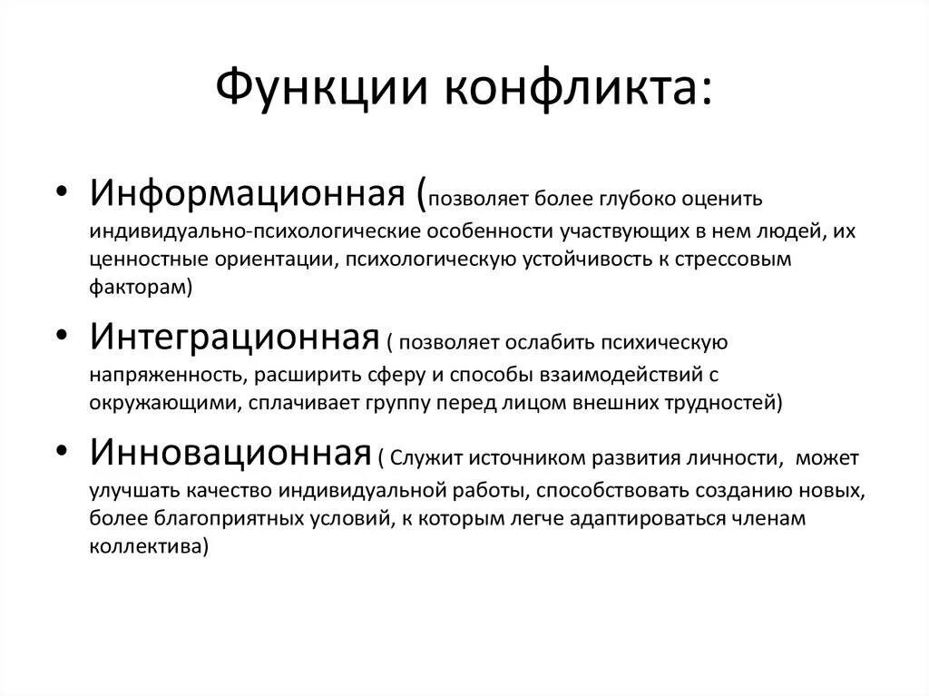 1 функции конфликта. Каковы функции конфликта. Каковы основные функции конфликта?. Перечислите основные функции конфликта. Интегративная функция конфликта.