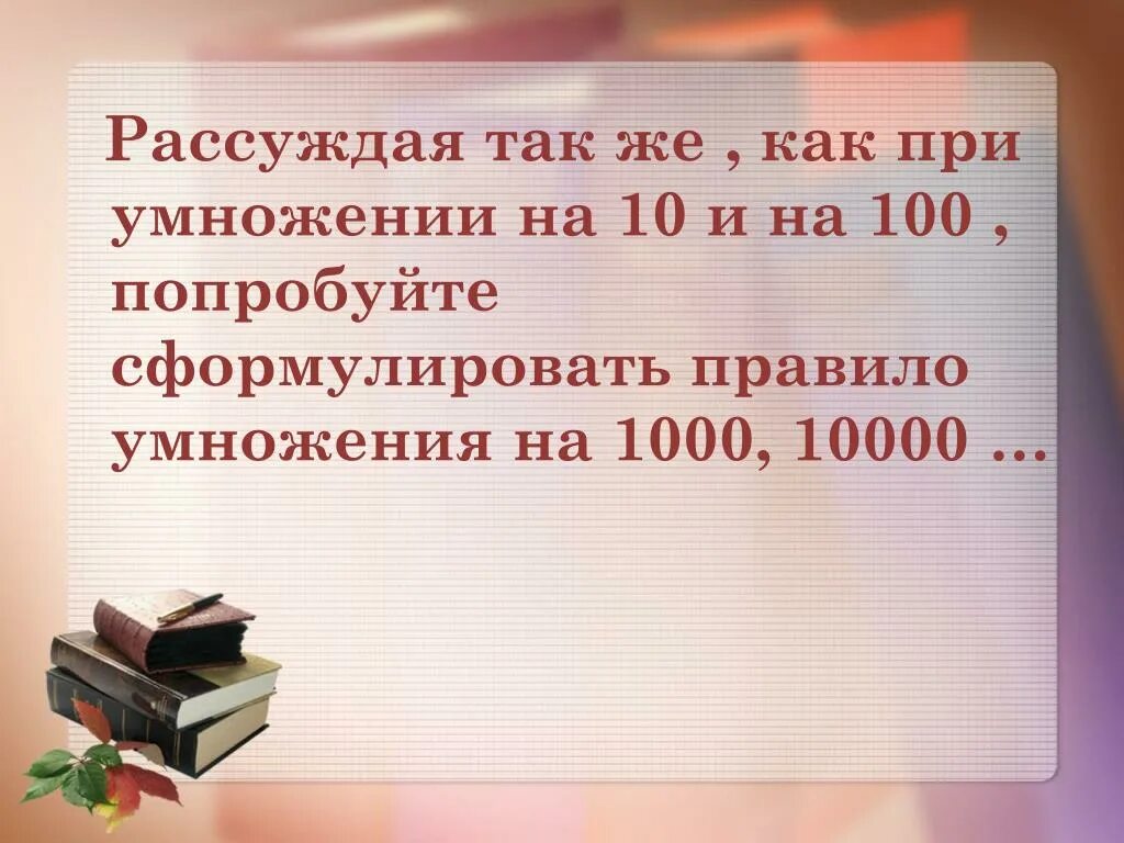 Сколько будет 10000 умножить на 10000. Умножение на 10 100 1000 4 класс. Умножение на 1000 10000 4 класс. Деление на 1000 и 10000. Правило умножения числа на 10 100 и 1000.