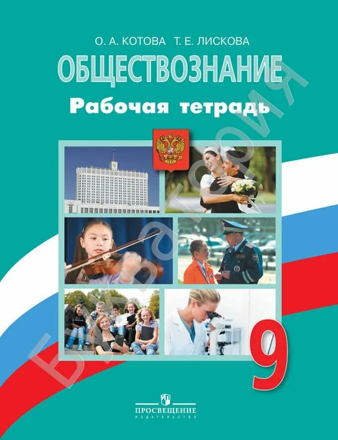 Обществознание 9 класс 1 11. Обществознание 9 класс рабочая тетрадь Котова. Тетрадь по обществознанию 9 класс Боголюбов. Обществознание 9 класс Котова Лискова. Обществознание 9 класс Боголюбов тестовые задания.