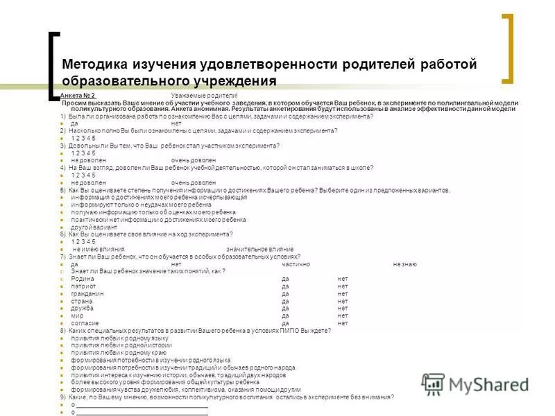 Анкета удовлетворенности родителей. Анкетирование для родителей удовлетворенность родителей в школе. Анкета удовлетворенности работой. Анкета для изучения уровня удовлетворенности качеством образования. Методика изучения родителей