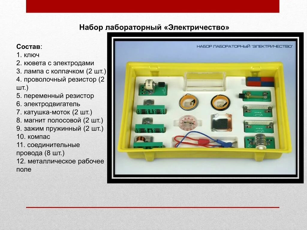 Комплекты для лабораторных работ по физике. Набор лабораторный электричество. набор по электричеству лабораторный. лабороторный набор &quot;электричество&quot;(. лабораторный набор по физике электричество.