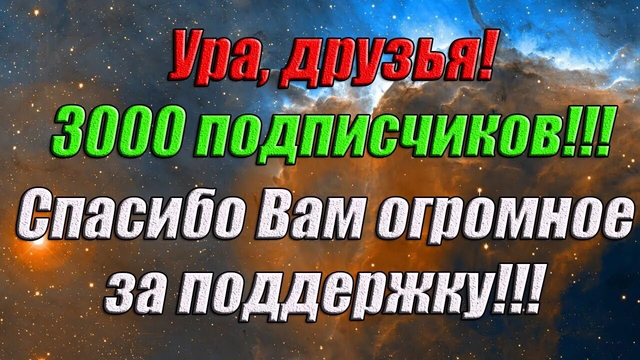 3000 подписчиков. 200 подписчиков. Спасибо подписчикам. Ура нас уже 100 подписчиков. 1000 подписчиков.