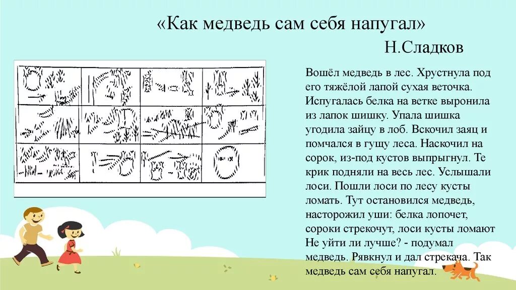 Пересказ по иллюстрации. Как медведь сам себя напугал как медведь сам себя напугал. Рассказ н. Сладкова «как медведь сам себя напугал».. Рассказы для пересказа на л. Рассказ для пересказа 3 класс