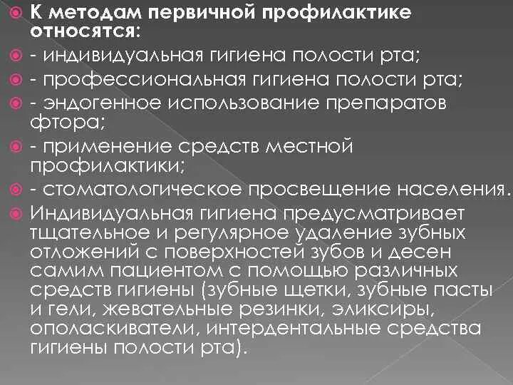 К мерам профилактики относятся тест. Методы первичной профилактики. Методы и средства первичной профилактики. Методы осуществления первичной профилактики. Индивидуальная профилактика гигиена.