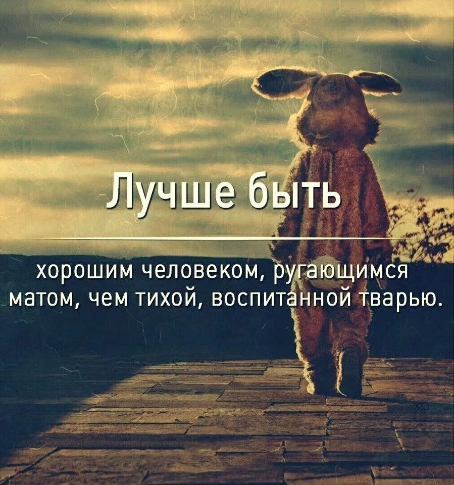 Лучше ругаться матом чем быть тихой воспитанной. Лучше быть хорошим человеком ругающимся матом. Лучше быть хорошим человеком ругающимся матом чем тихой воспитанной. Быть хорошим человеком. Цитаты лучше быть хорошим человеком.