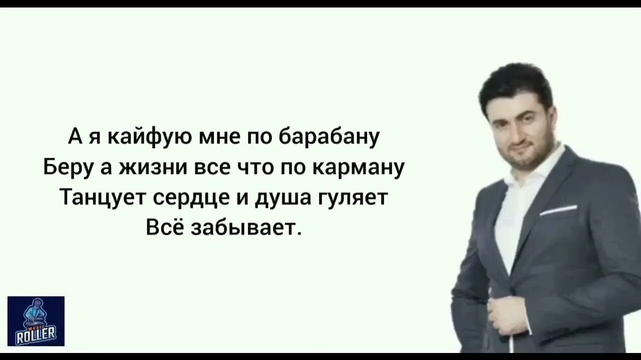 Я с ней кайфую текст. А Я кайфую мне по барабану. А Я кайфую мне по барабану песня.