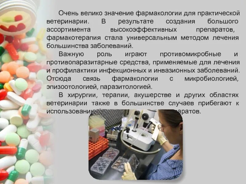 История фармакологии. История развития фармакологии. Темы проектов по фармакологии. Фармакология ветеринария. Фармакология презентация.