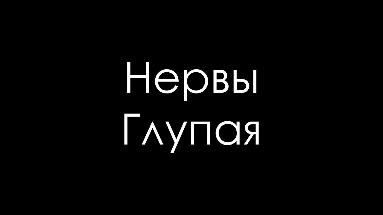 Нервы глупая. Нервы ты глупая. Глупая нервы текст. Нервы глупая обложка.