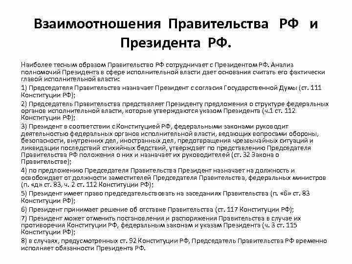 Правительство субъекта рф полномочия председателя. Полномочия президента РФ по взаимодействию с правительством РФ. Взаимоотношения президента и правительства РФ. Взаимодействие президента и правительства РФ. Полномочия президента взаимоотношение с правительством РФ.