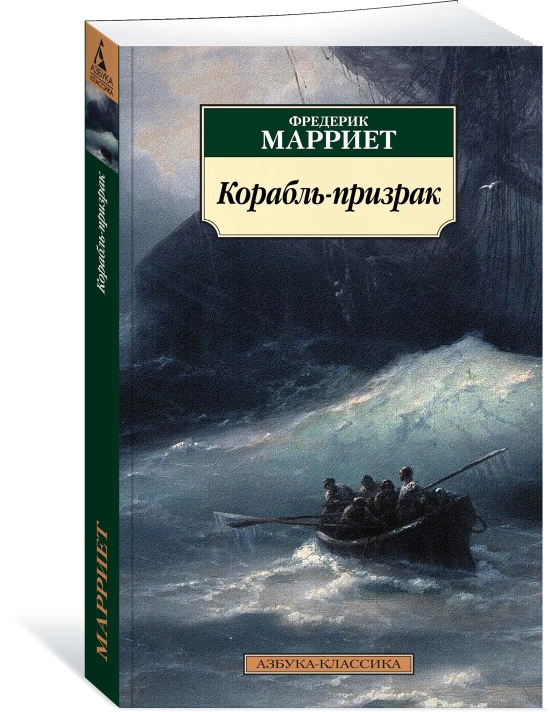 Корабль призрак книга. Фредерик Марриет корабль-призрак. Марриет корабль-призрак книга. Фредерик Марриет книги. Книга про корабли.