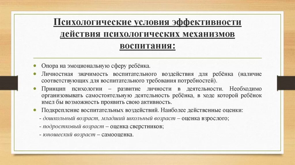 Психологические условия воспитания