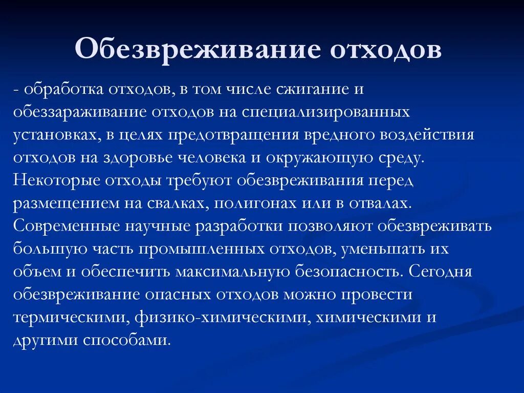 Обезвреживание. Обезвреживание отходов. Способы обезвреживание. Обезвреживание медицинских отходов. Обезвреживание опасных отходов