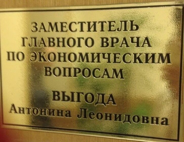 Заместитель главного врача по экономическим вопросам. Смешные фамилии. Прикольные фамилии на табличках. Прикольные фамилии врачей. Смешные фамилии врачей на табличках.