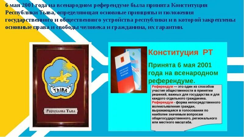 Первая конституция республики тыва. Устав республики тыва. День конституции республики тыва. Конституция республики тыва 6 мая. Конституция тувы презентация.