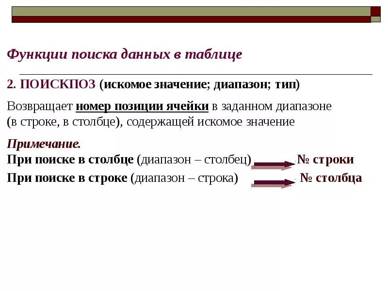 Компьютерная обработка табличной информации это. Диапазон строки. Какие типы данных обрабатывают табличные процессы. Перечислите вычислительные возможности Ехсеl.. Найти искомое значение