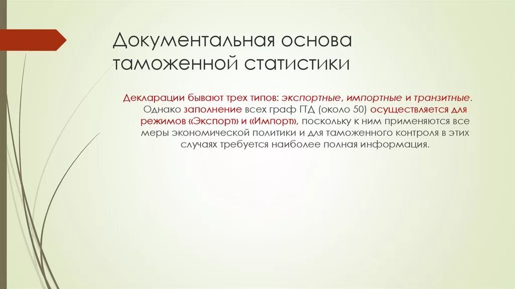 Основы таможенной статистики внешней торговли.. Таможенная статистика презентация. Декларации бывают: режимные транзитные экспортные импортные. Декларативные основы таможенной статистики.. Статистическое декларирование