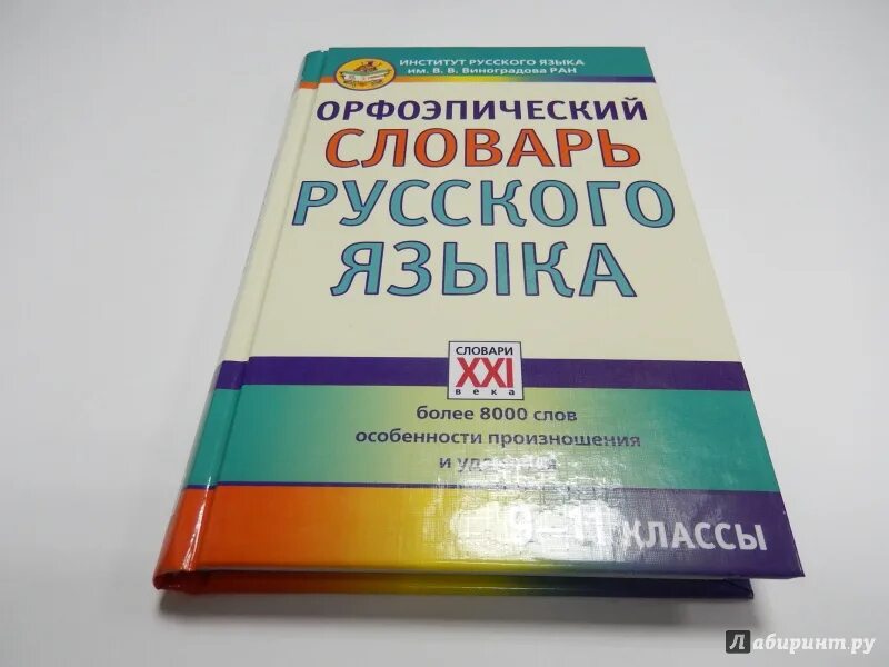 Словарь аванесова ударение. Орфоэпический словарь русского языка. Орфоэпический словарь словарь. Известные орфоэпические словари. Орфоэпический словарь русского языка книга.