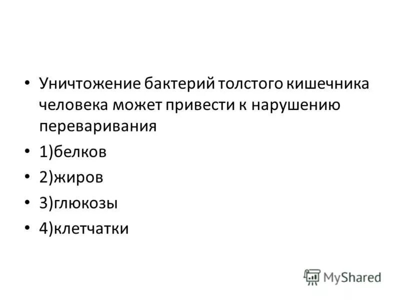 Роль бактерий толстого кишечника человека. Уничтожение бактерий Толстого кишечника может привести к нарушению. Бактерии Толстого кишечника. Нарушение переваривания клетчатки в толстом кишечнике. Клетчатка и микрофлора в толстой кишке.