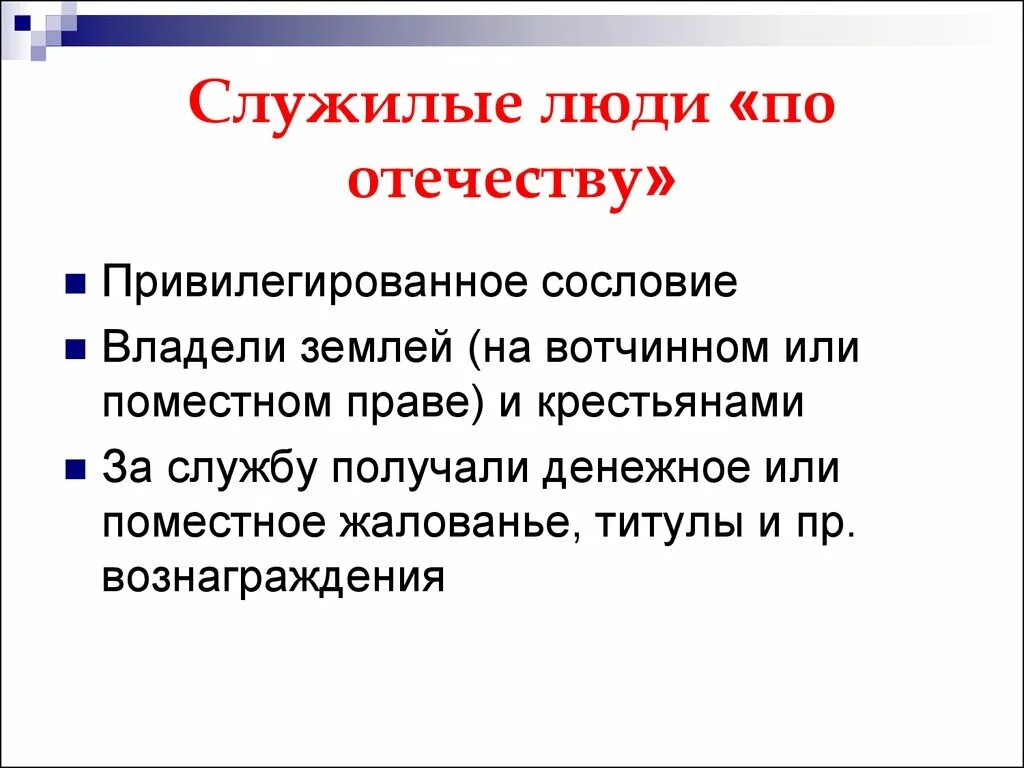 Обязанности служилых людей по отечеству