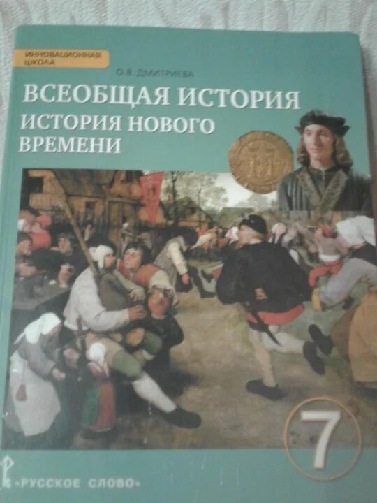 История россии 7 дмитриева. Всеобщая история история нового времени 7 класс. Всеобщая история 7 класс учебник. Всеобщая история история нового времени 7 класс Дмитриева. Всеобщая история история нового времени 7 класс Дмитриева учебник.