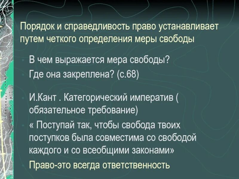 Почему право есть мера свободы справедливости ответственности. В чем смысл формулировки право определяет меру свободы и равенства. Мера свободы справедливости и ответственности. Справедливость кант. В чём смысл формулировки право определяет меру.