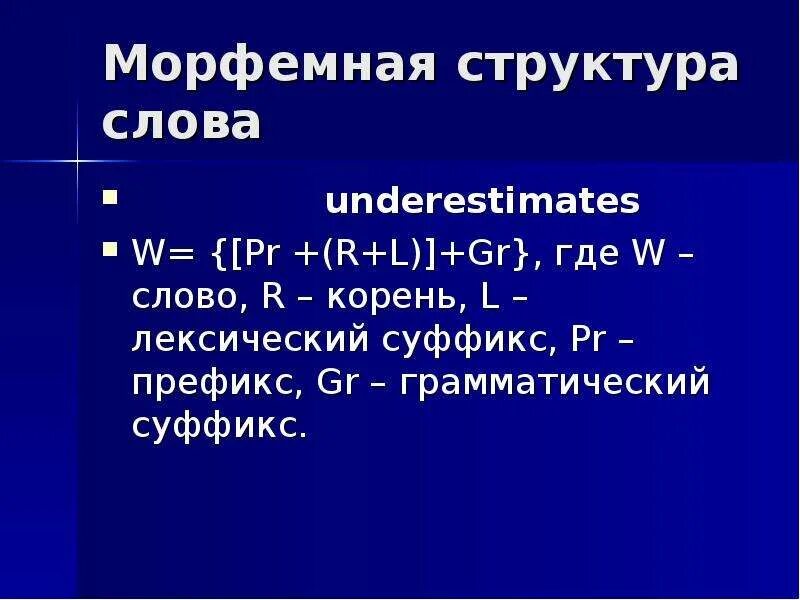 Морфемная структура слова. Моделирование морфемной структуры слов. Морфемная структура слова в английском языке. Морфемное строение.