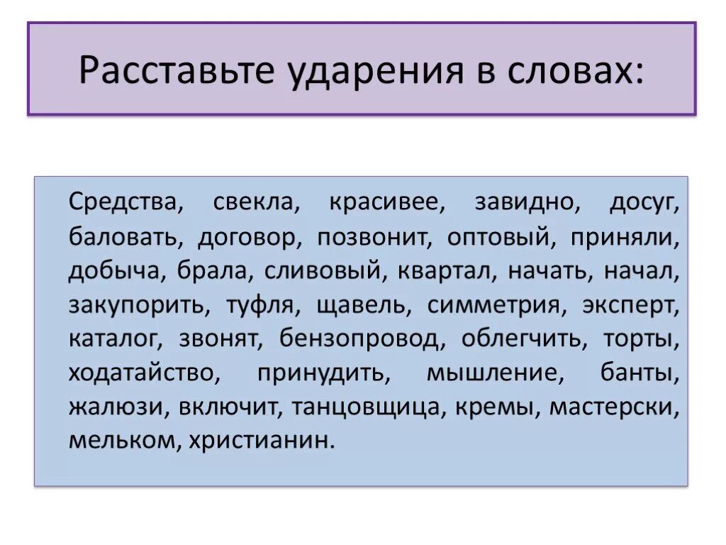 Задание расставить ударение. Расставьте ударение в словах. Рассрасставьте ударения в словах. Задание расставьте ударение в словах. Ударение в слове красивее впр 4