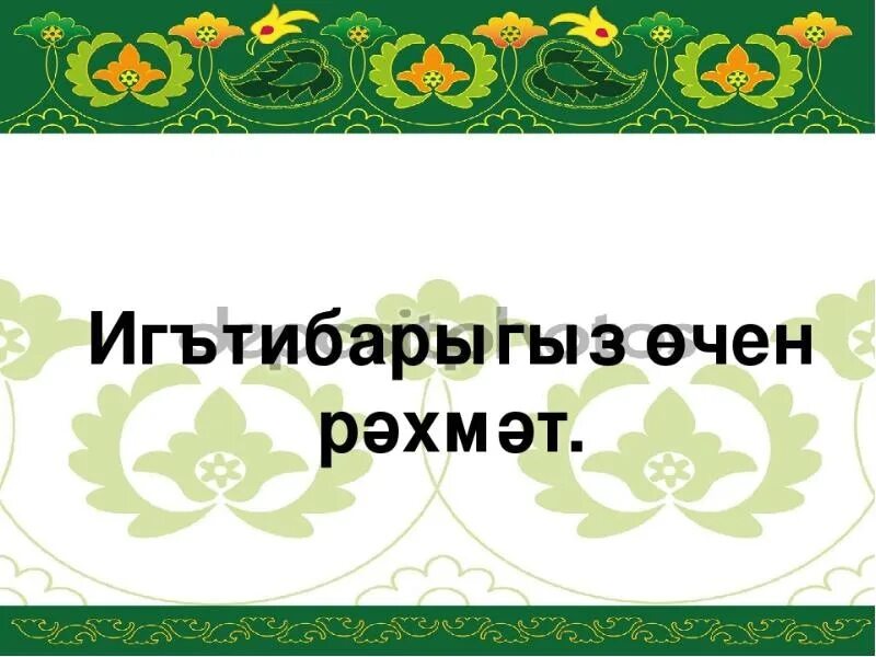 Каждый на татарском. Татарский орнамент. Татарский фон для презентации. Фон для презентации татарский орнамент. Башкирский орнамент фон.