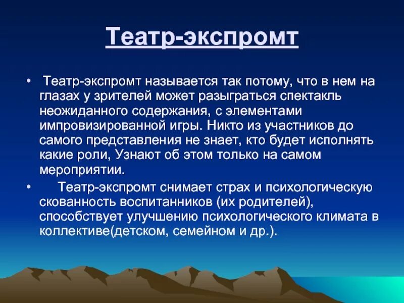 Театр Экспромт. Что такое Экспромт кратко. Театральный Экспромт. Экспромт это что такое простыми словами. Театр экспромт сценарий