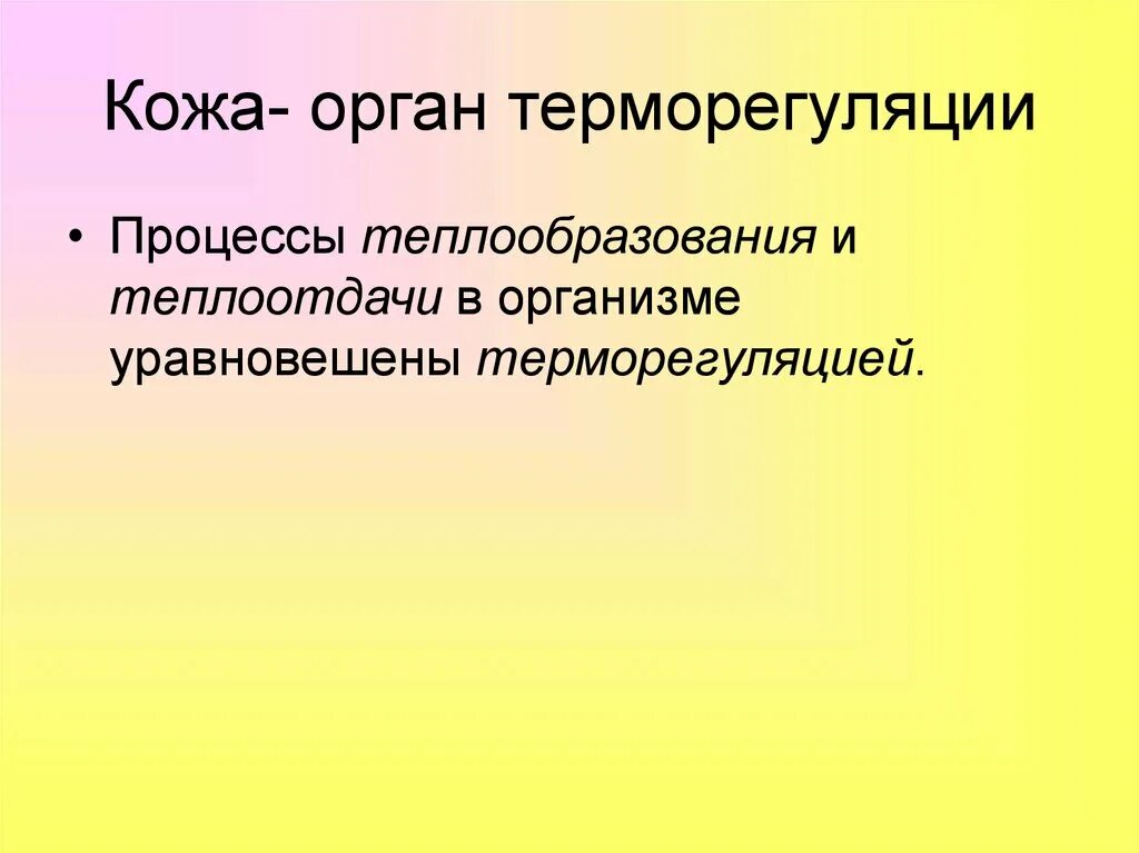 Какие железы участвуют в терморегуляции. Кожа орган терморегуляции. Кожа орган теплоотдачи. Кожа как орган теплоотдачи. Роль кожи в терморегуляции.