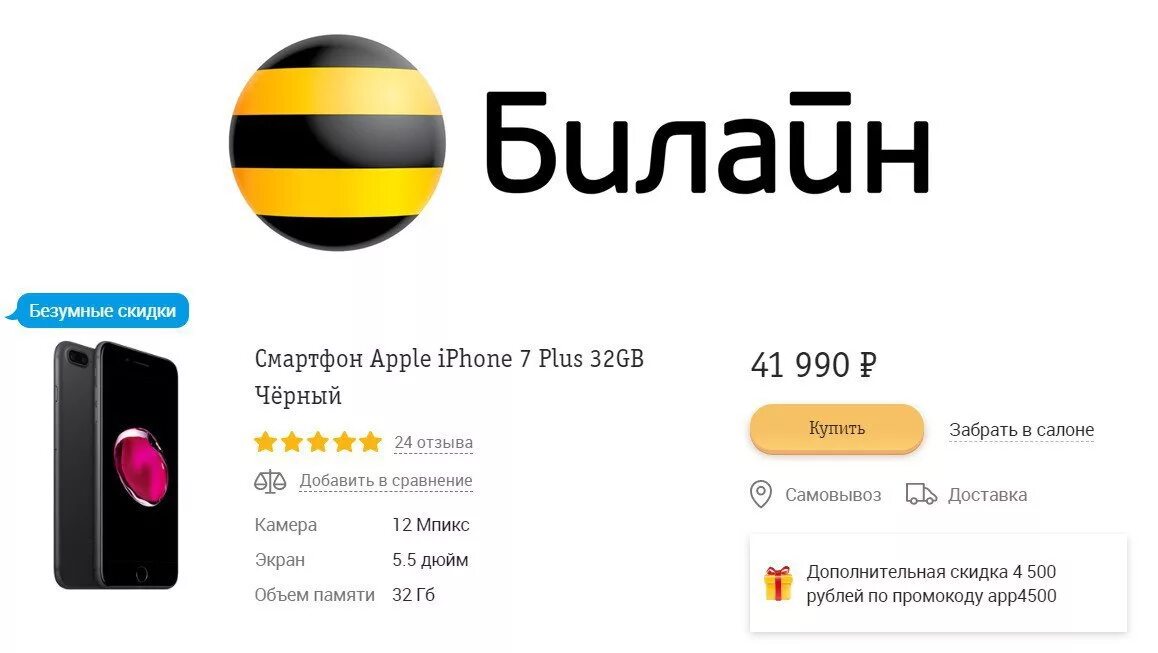 Билайн уфа телефон. Билайн. Айфон 7 Билайн. Билайн магазин. Айфон 13 Билайн.