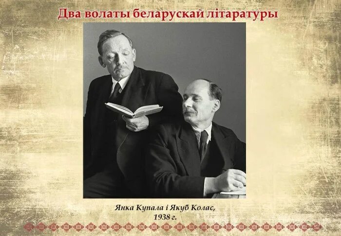 Настоящие имена янки купалы и якуба коласа. Портрет Якуба Колоса и Янки Купалы. Колас и Купала.