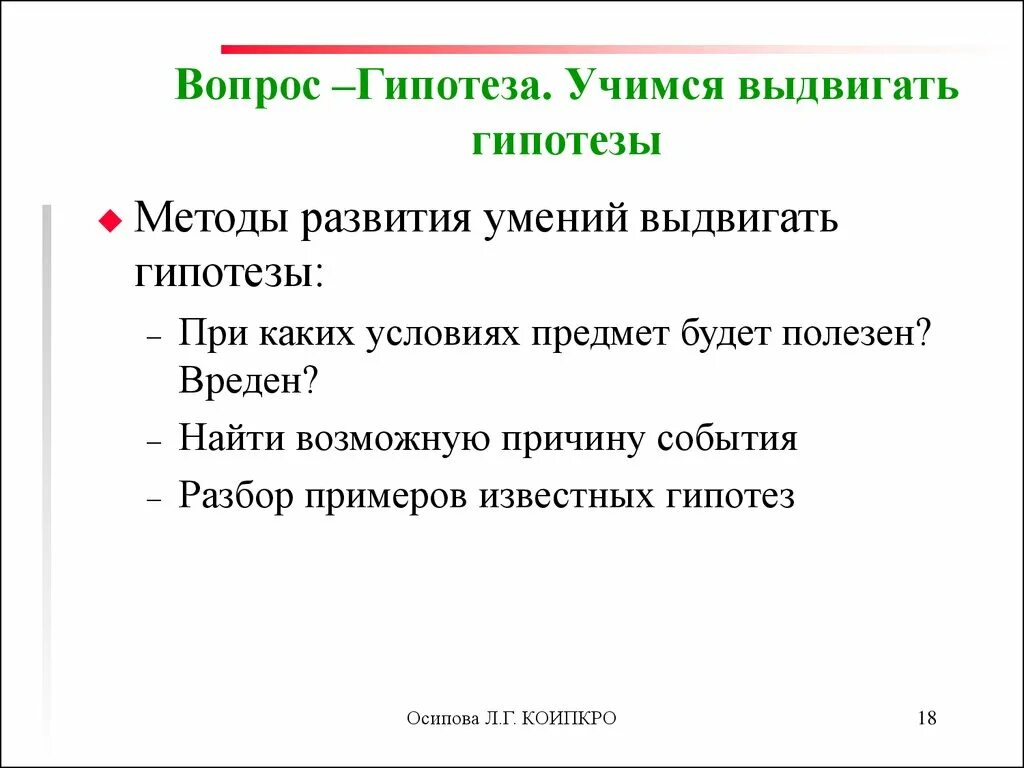 Гипотеза вопрос. Гипотеза проекта. Учимся выдвигать гипотезы. Гипотеза пример.